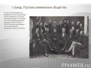 I съезд, Русское химическое общество В 1868 г. при Петербургском университете бы
