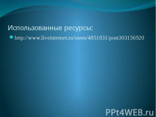 Использованные ресурсы: http://www.liveinternet.ru/users/4851831/post303156920