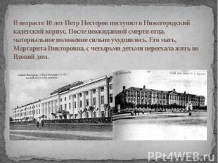 В возрасте 10 лет Петр Нестеров поступил в Нижегородский кадетский корпус. После