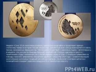 Медали «Сочи 2014» выполнены в ярком, оригинальном дизайне и продолжают единую с