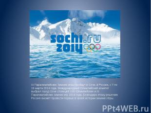 XI Паралимпийские Зимние игры пройдут в Сочи, в России, с 7 по 19 марта 2014 год