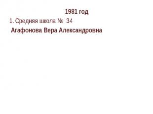 1981 годСредняя школа № 34 Агафонова Вера Александровна