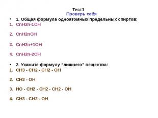 Тест1 Проверь себя 1. Общая формула одноатомных предельных спиртов: CnH2n-1OH Cn