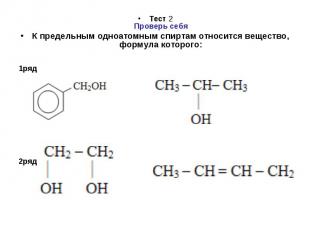 Тест 2Проверь себяК предельным одноатомным спиртам относится вещество, формула к