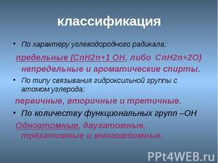 классификация По характеру углеводородного радикала: предельные (СnH2n+1 OH, либ