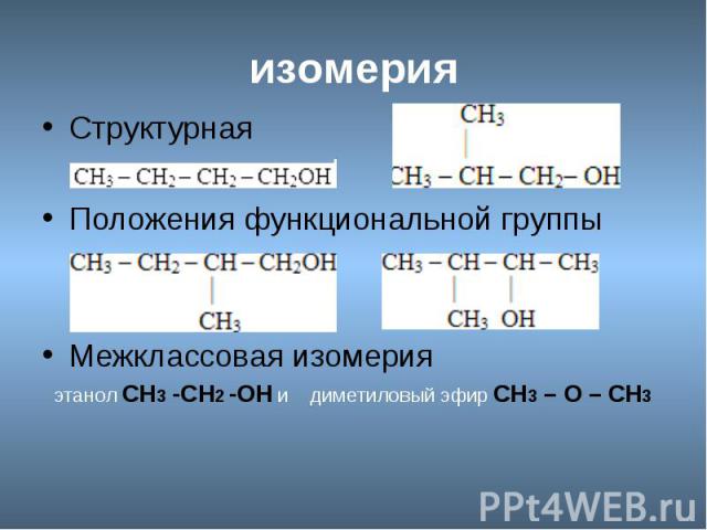изомерия СтруктурнаяПоложения функциональной группыМежклассовая изомерия