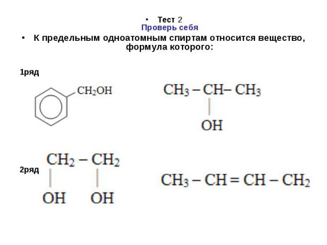 Тест 2Проверь себяК предельным одноатомным спиртам относится вещество, формула которого:1ряд2ряд