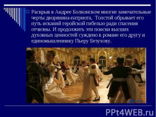 Раскрыв в Андрее Болконском многие замечательные черты дворянина-патриота, Толст