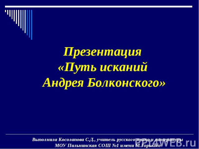 Презентация«Путь исканий Андрея Болконского»