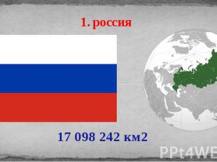 1. россия 17 098 242 км2