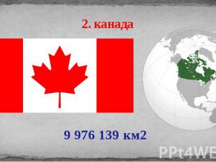 2. канада 9 976 139 км2