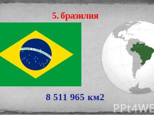 5. бразилия 8 511 965 км2