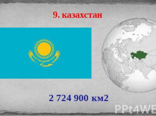 9. казахстан 2 724 900 км2