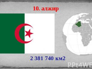 10. алжир 2 381 740 км2