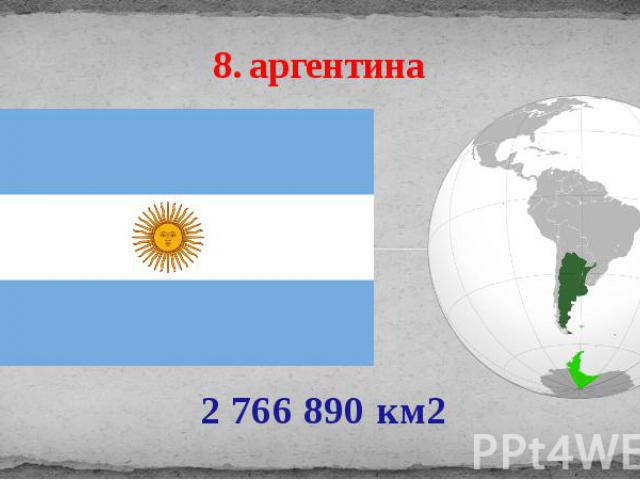 8. аргентина 2 766 890 км2