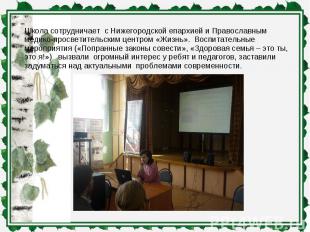 Школа сотрудничает с Нижегородской епархией и Православным медико-просветительск