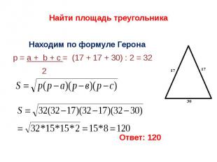 Найти площадь треугольника Находим по формуле Геронар = а + b + c = (17 + 17 + 3
