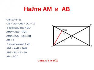 Найти АМ и АВ ОВ=12+3=15ОВ = ОD = АО = ОС = 15В треугольнике АМОАМ2 = АО2 - ОМ2А