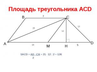 Площадь треугольника АСD