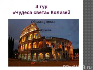 4 тур«Чудеса света» Колизей
