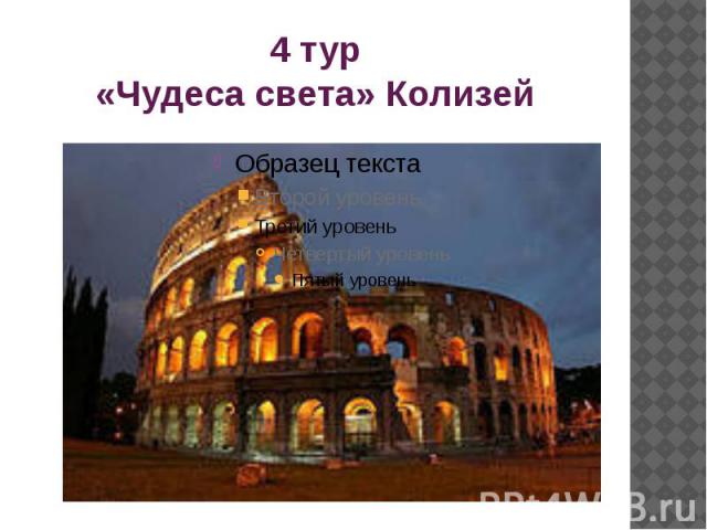 4 тур«Чудеса света» Колизей