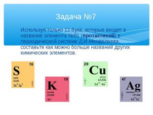 Задача №7 Используя только 11 букв, которые входят в название элемента №91 (прот