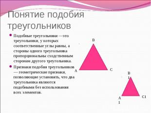 Понятие подобия треугольников Подобные треугольники —это треугольники, у которых