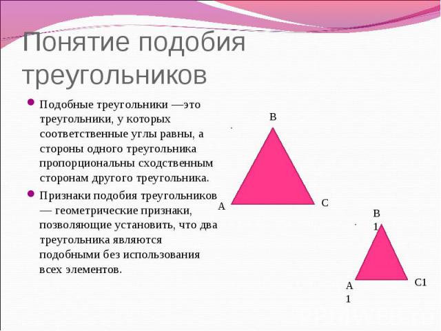 Понятие подобия треугольников Подобные треугольники —это треугольники, у которых соответственные углы равны, а стороны одного треугольника пропорциональны сходственным сторонам другого треугольника.Признаки подобия треугольников — геометрические при…