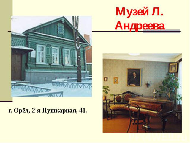 Музей Л. Андрееваг. Орёл, 2-я Пушкарная, 41.