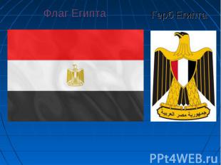 Флаг Египта Флаг Египта