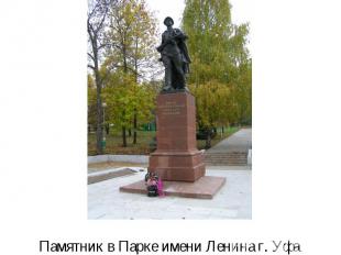 Памятник в Парке имени Ленина г. Уфа