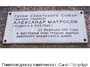 Памятная доска у памятника в г. Санкт-Петербург
