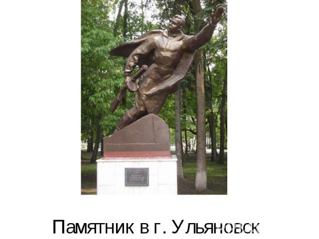 Памятник в г. Ульяновск