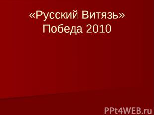 «Русский Витязь» Победа 2010