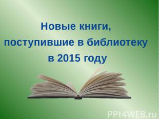Новые книги, Новые книги, поступившие в библиотеку в 2015 году