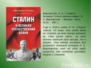 Мартиросян, А. Б. Сталин и Великая Отечественная война / А. Б. Мартиросян. – Мос