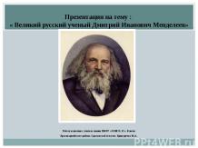 Великий русский ученый Дмитрий Иванович Менделеев