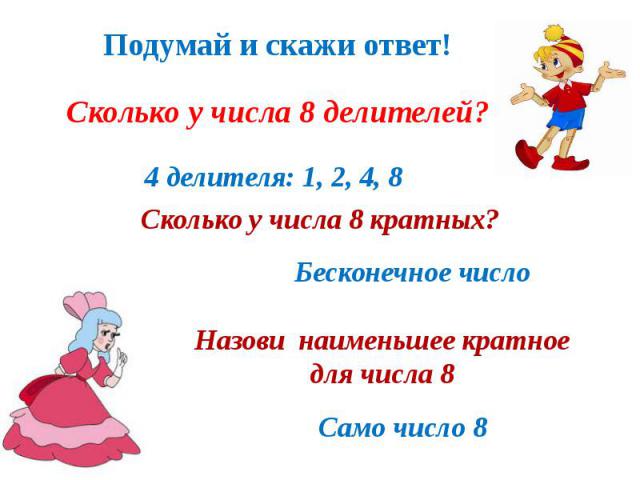 Сколько у числа 8 делителей? 4 делителя: 1, 2, 4, 8