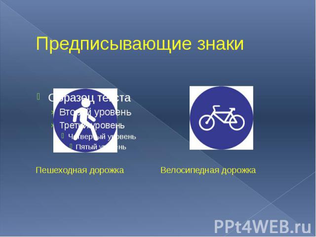 Предписывающие знаки Пешеходная дорожка Велосипедная дорожка