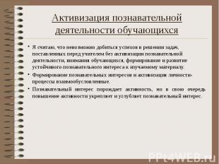 Активизация познавательной деятельности обучающихся Я считаю, что невозможно доб