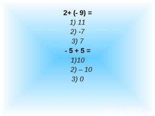 2+ (- 9) =1) 112) -73) 7- 5 + 5 =1)10 2) – 103) 0
