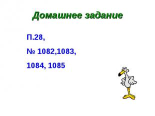 Домашнее задание П.28, № 1082,1083,1084, 1085