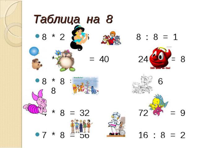 Таблица на 8