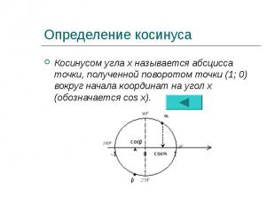 Определение косинуса Косинусом угла х называется абсцисса точки, полученной пово
