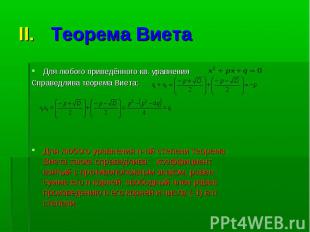II. Теорема Виета Для любого приведённого кв. уравненияСправедлива теорема Виета
