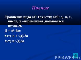 Полные Уравнение вида ах² +вх+с=0; а≠0; а, в, с-числа, х –переменная ,называется