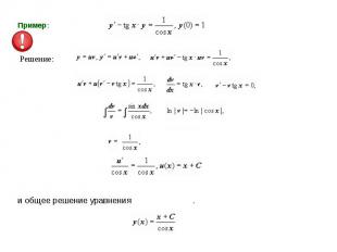 Пример:                             Решение:и общее решение уравнения           