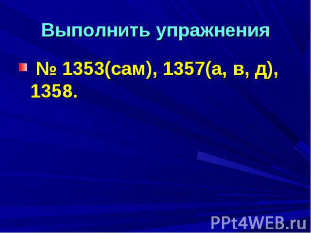 Выполнить упражнения № 1353(сам), 1357(а, в, д), 1358.