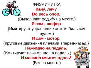 ФИЗМИНУТКАКачу, лечу Во весь опор. (Выполняют ходьбу на месте.)Я сам - шофер (Им