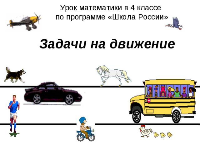 Урок математики в 4 классе по программе «Школа России» Задачи на движение